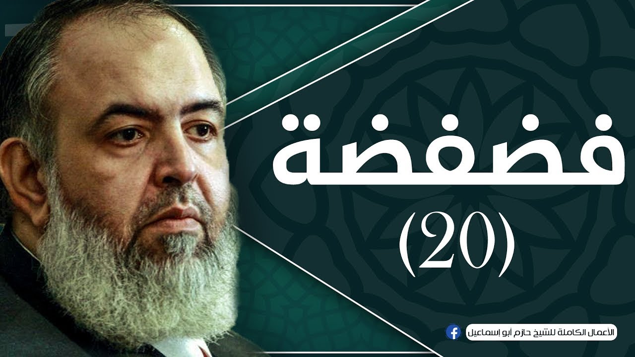 حلقة 20 | معاني الحج 5 | برنامج فضفضة | الشيخ حازم صلاح أبو اسماعيل