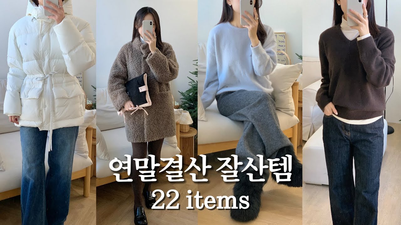연말결산 잘산템 하울❄️ 겨울 내내 돌려 입은 아이템 22가지 | 아우터·기본니트·목폴라·기모바지·잡화까지!직장인 겨울 데일리룩ㅣ출근룩·겨울코디 추천