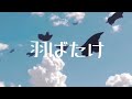 羽ばたけ