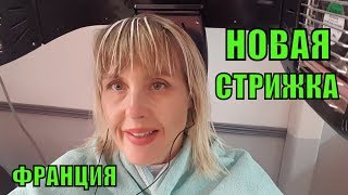 ХВАТИТ УЖЕ! Новая СТРИЖКА | Француз САДОВОД | Супер ФРАНЦУЗСКИЕ САЛАТЫ |Французкое домашнее задание ХВАТИТ УЖЕ! Новая СТРИЖКА | Француз САДОВОД | Супер ФРАНЦУЗСКИЕ САЛАТЫ |Французкое домашнее задание