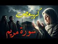 سورة مريم كاملة تلاوة تزلزل القلوب وتريح الأعصاب مع مناظر طبيعية مذهلة 4K راحة نفسية لا توصف 