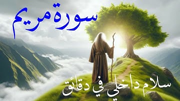 سورة مريم ( تلاوة تهدئ القلب وتملأ النفس بالطمأنينة )