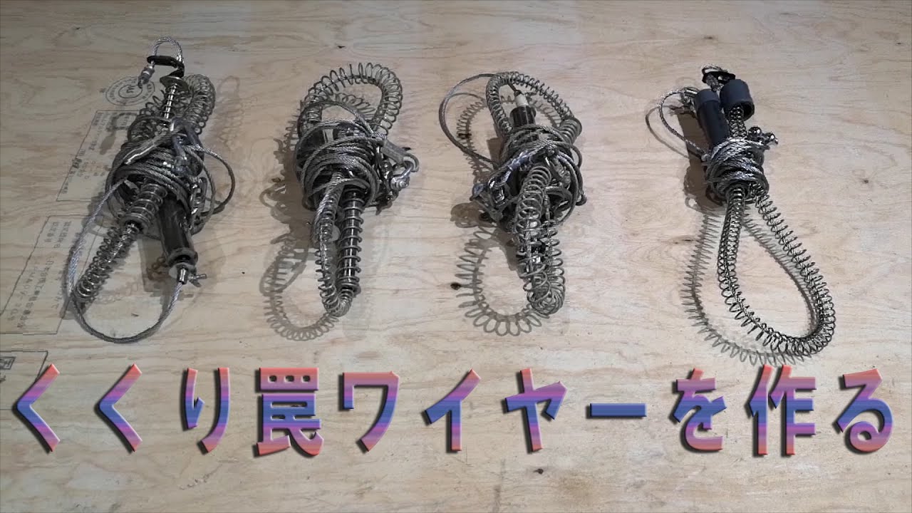 【VLOG】くくり罠ワイヤー製作【ダブルスプリング】
