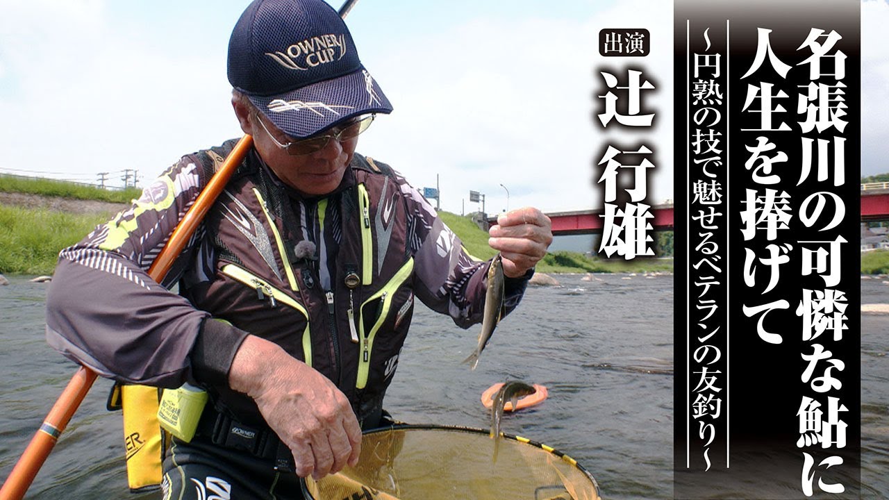 ＃634 名張川の可憐な鮎に人生を捧げて～円熟の技で魅せるベテランの友釣り～