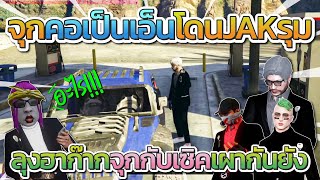 ลุงแม็คฮาลั่นจุกกับเซิคเผากันยับ จุกเถียงคอเป็นเอ็นโดน JAK รุม โคตรฮา | GTA-V Familie city