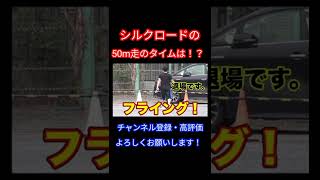 【フィッシャーズ】シルクロードは50mを何秒で走れるのか?#shorts #切り抜き#フィッシャーズ#シルクロード