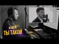 ETOLUBOV “Ты такой” (cover by kamik) / 🎹 Александр Лосев - фортепиано