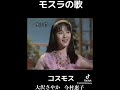 懐かしの名曲   ゴジラモスラの歌     コスモス