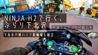 Ninja H2で行く、下北古着巡り＆駐輪場紹介編 Episode 4/Kawasaki Ninja H2 【4K】