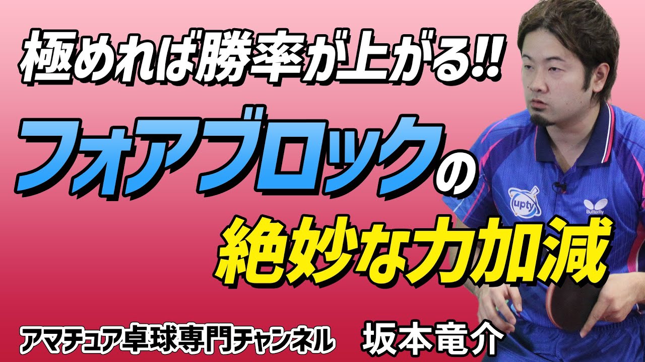 【卓球】ミスをしないフォアブロックのコツ！基本姿勢と絶妙な力加減【坂本竜介】アマチュア卓球専門チャンネル