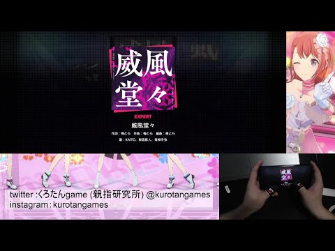 【プロセカ】威風堂々  expert  All Perfect 【親指勢】【親指研究所】【プロセカAP】【手元動画】【プロセカ道】