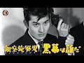 【8/11まで限定配信】小林旭『二階堂卓也・銀座無頼帖 銀座旋風児 黒幕は誰だ』