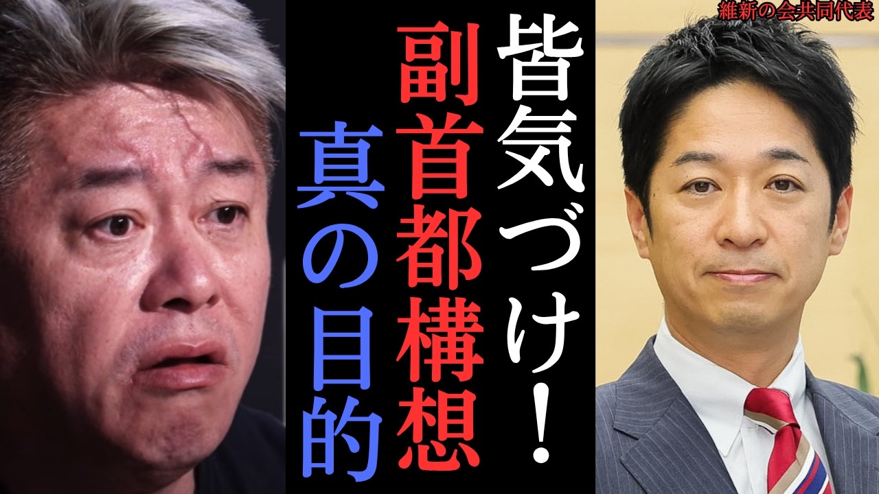 【堀江×藤田文武】何のためにやるの？副首都は福岡でもいい？