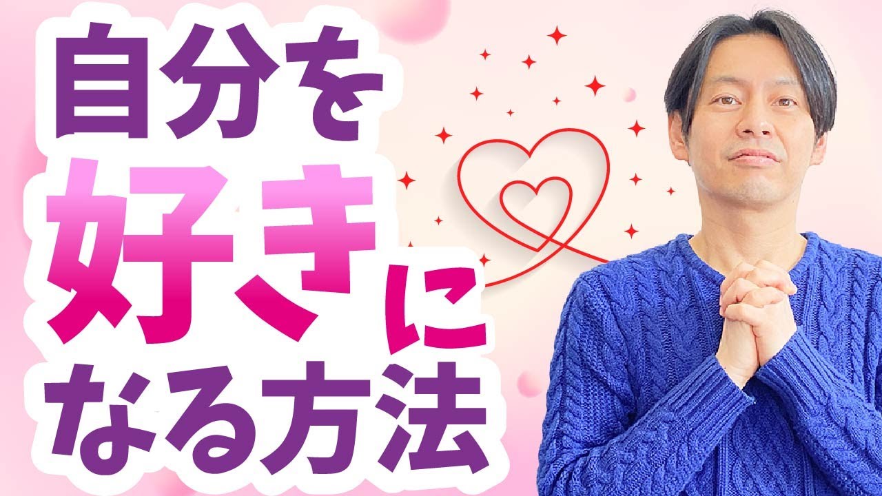 自分を好きになる方法 自己肯定感を高める Youtube 自分を好きになる方法 自己肯定感を高める Youtube