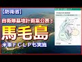 【満を持して】馬毛島の自衛隊基地計画案公表!滑走路2本を新設 米軍FCLPも実施【防衛省】