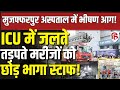 Muzaffarpur Hospital Fire LIVE: ICU में लगी आग, मरीजों को छोड़ भागे डॉक्टर | Prasad Hospital Fire