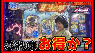 メダルゲーム】世紀末タイムを見たい男の挑戦その117「北斗の拳バトル