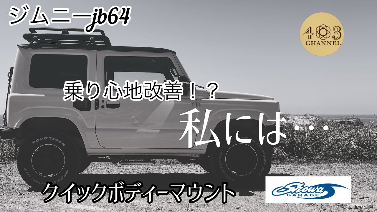 【ジムニーjb64】ショーワガレージ　クイックボディーマウント60