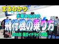【2026 新ガイドライン】 飛行機の乗り方　飛行機に乗る当日の行動を徹底解説！【国内線 チェックイン 自動荷物預け機 保安検査場 搭乗 モバイルバッテリー 変更点 リニューアル】