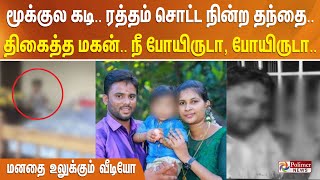 மூக்குல கடி.. ரத்தம் சொட்ட நின்ற தந்தை.. திகைத்த மகன்.. நீ போயிருடா, போயிருடா.. மனதை உலுக்கும்வீடியோ