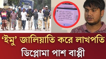 চাঞ্চল্যকর তথ্য! ইমু হ্যাক করে লাখ লাখ টাকা হাতিয়ে নিতো চক্রটি। Newsnow24