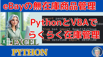 eBay無在庫出品の在庫管理をカンタンに行うPythonとVBAの使い方