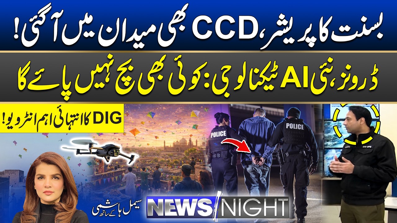 Basant 2026: CCD In Action | DIG Reveals Inside Details | News Night | 05 February 2026 | City 42