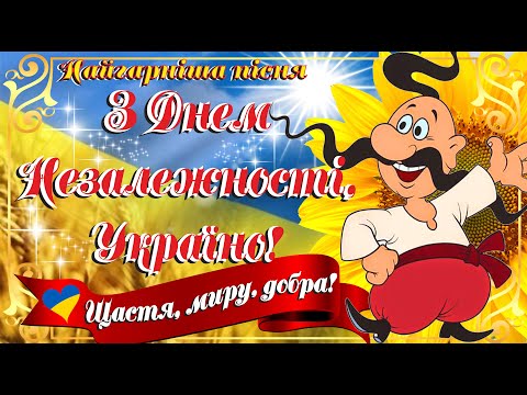 💛💙З Днем Незалежності України! Найгарніше поздоровлення 2024🌹 Дуже красива пісня