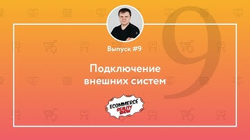 Выпуск 9. Подключение внешних систем
