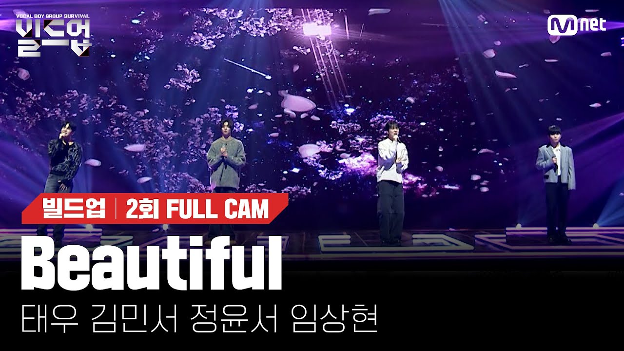 🎤 Beautiful  - 태우, 김민서, 정윤서, 임상현 @PRE-4 미션 [#빌드업/풀캠]