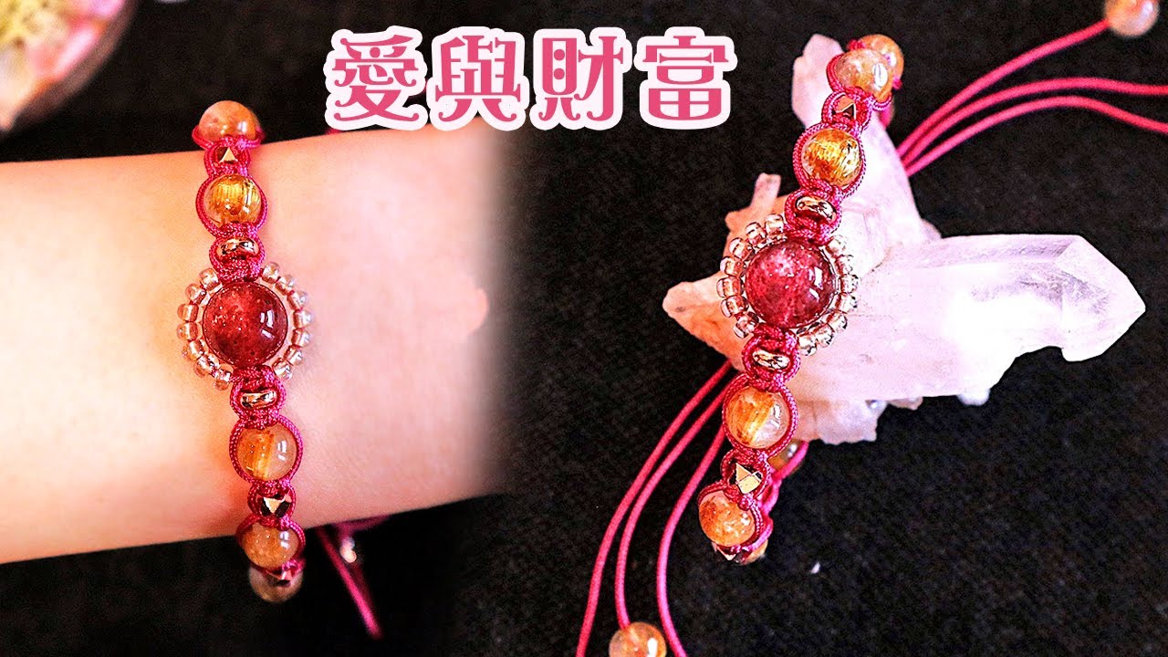 愛與財富 DIY編織手鍊｜草莓晶×鈦晶天然石教學_Love & Wealth DIY Bracelet｜Strawberry Quartz & Titanium Crystal