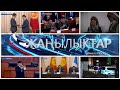 ЖАНЫЛЫКТАР 13.10.2021 | Кечки кабарлар  топтому