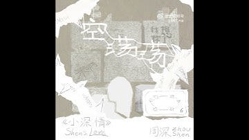 Thumbnail of 周深 EP小深情 《空荡荡》 #周深 #charliezhoushen