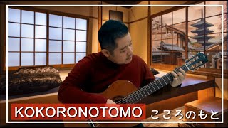 Download Lagu #06 Kokoronotomo / Soulmate - Mayumi Itsuwa ( Solo Fingerstyle Guitar Cover ) MP3