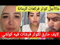 كوثر فركعات الرمانة فلايف وضحات بزاف الحقائق على سميرةفرشات كولشي samira marbouhatv mp3