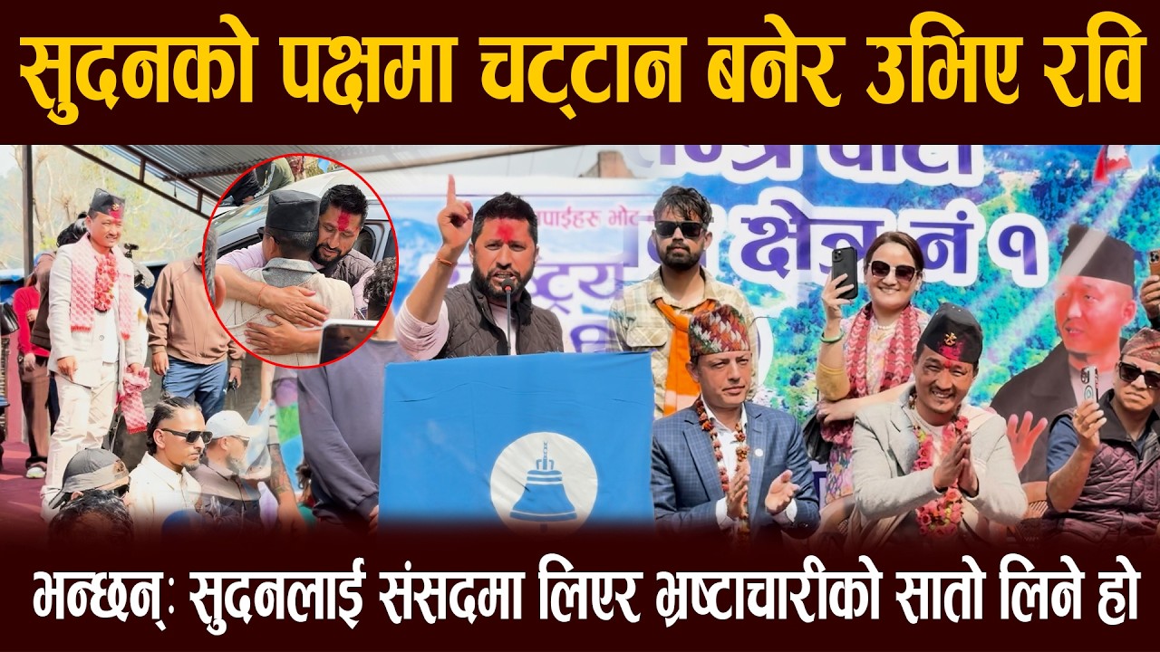 सुदनको पक्षमा चट्टान बनेर उभिए रवि, भन्छन्ः भन्छन्ः सुदनलाई संसदमा लिएर भ्रष्टाचारीको सातो लिने हो