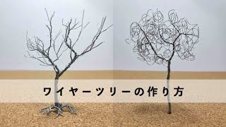 【ワイヤーツリー】wire tree