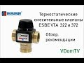 Термостатические смесительные клапаны ESBE VTA 322 и 372. Обзор и рекомендации