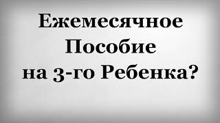 видео Пособие при рождении третьего ребенка в 2018 году