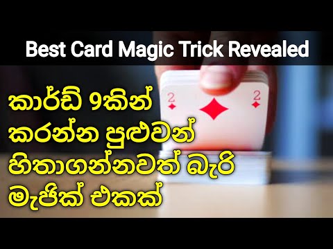 කාර්ඩ් 9කින් කරන්න පුළුවන් හිතාගන්නවත් බැරි සුපිරිම මැජික් එකක් - Best Card Magic Trick Revealed