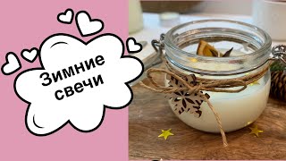 СВЕЧИ своими руками! DIY Новогодние свечи! ПОДАРОК своими руками!