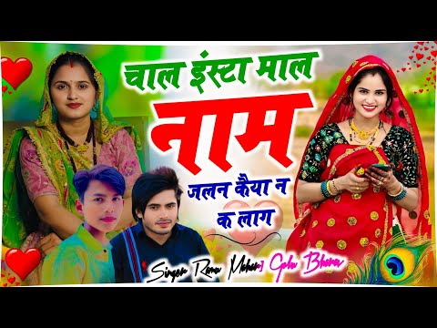 Instagram Trending Song | चाल इंस्टा माल नाम जलन कैया न क लाग | Singer Ramu Mahar & Golu Bharav