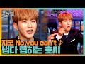 지코 No You Can T 나 이 노래 알아 호시 냅다 기립 놀라운토요일 Amazingsaturday EP 165 TvN 210619 방송 mp3