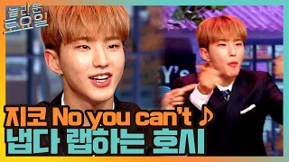 지코 No you can´t ♪ 나 이 노래 알아! 호시 냅다 기립↗!#놀라운토요일 | amazingsaturday EP.165 | tvN 210619 방송
