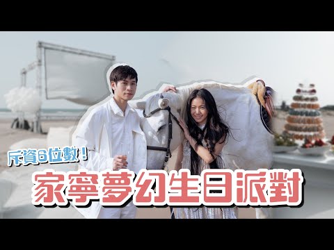 家寧30歲生日派對！沙灘、露天電影、白馬 把童話夢幻場景搬來現實！【眾量級CROWD】