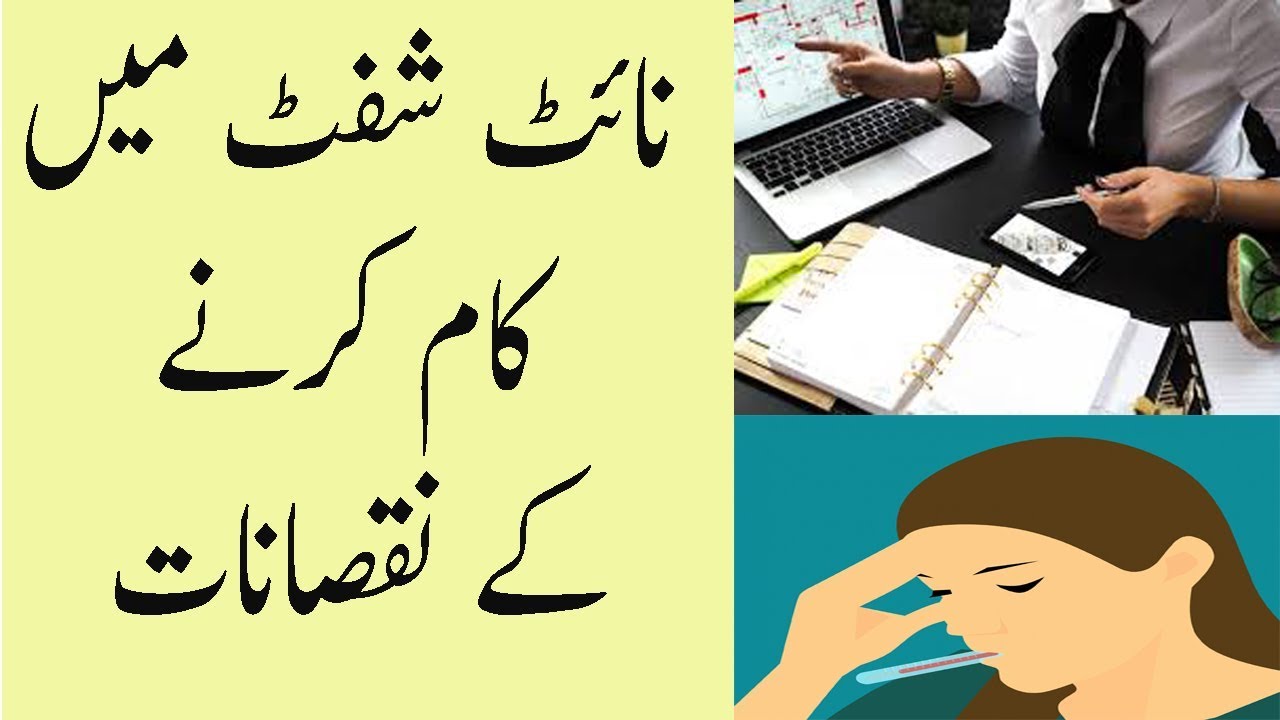 Rat Ko Kam Karne Aur Jagne Ke Nuqsanat Side Effects Of Night Shift Job On Health In Urdu YouTube