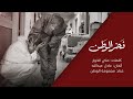 فخر الوطن خط الدفاع الأول غناء مجموعة الوطن HD النسخة الأصلية 