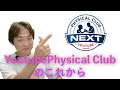 Youtube Physical Club NEXTへの決意〜これから求められる身体診察能力を語る〜