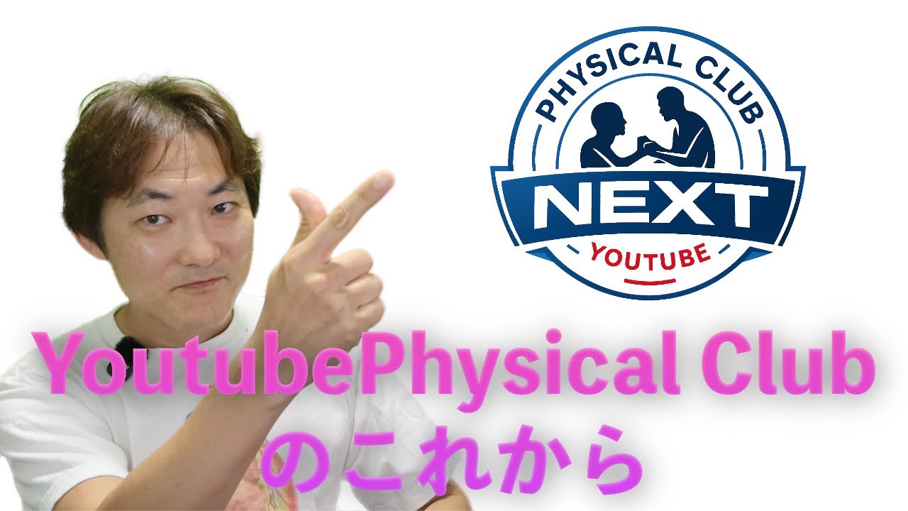 Youtube Physical Club NEXTへの決意〜これから求められる身体診察能力を語る〜