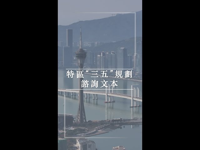 【新聞局】特區“三五”規劃‧諮詢文本